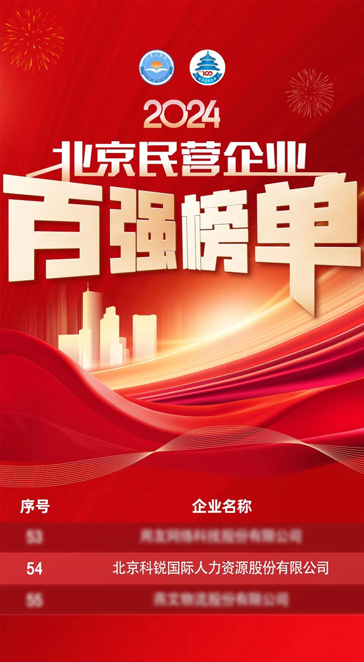 人力资源供应商科锐国际连续五年荣登北京民营企业百强榜单彰显自身全方位人力资源服务能力