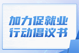 科锐国际加力促就业行动倡议书